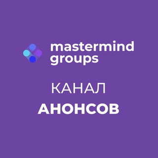 Логотип @mastermind_groups - Анонсы наборов мастермайнд групп | Mastermind Meet
