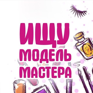 Логотип @mastermodelbalaschiha - Ищу модель Москва | МО