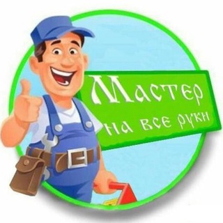Логотип @masternavseruki1 - МАСТЕР НА ВСЕ РУКИ Chat