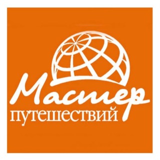 Логотип @masterput - Мастер путешествий