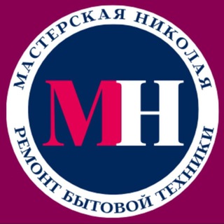 Логотип @masterskaia_nikolaia - МН Ремонт холодильников, стиральных машин Раевская, Натухаевская, Гостагаеаская