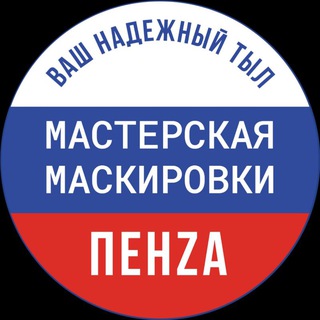 Логотип @masterskaya_maskirovki_penza - Мастерская Маскировки ПенZа - ВАШ НАДЕЖНЫЙ ТЫЛ