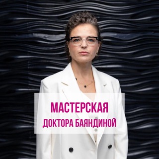 Логотип @masterskaya_mb - Мастерская Доктора Баяндиной. Сообщество профессионалов
