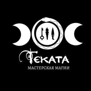 Логотип @masterskayamagiihecate - Мастерская Геката