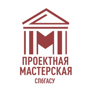Логотип @masterskayaspbgasu - Проектная Мастерская СПбГАСУ