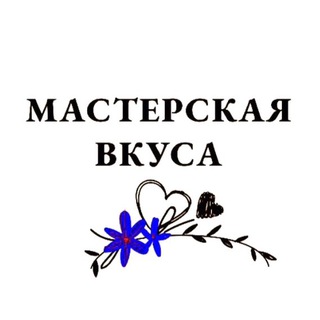 Логотип @masterskayavkusaanna - ТГ канал «Мастерская Вкуса»-эксклюзивные прянички, авторские изделия| У нас всё со Вкусом))