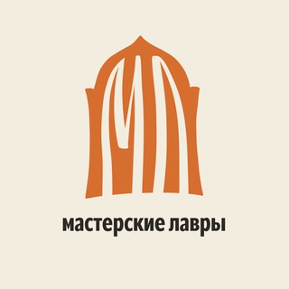 Логотип @masterskyestsl - Мастерские Лавры