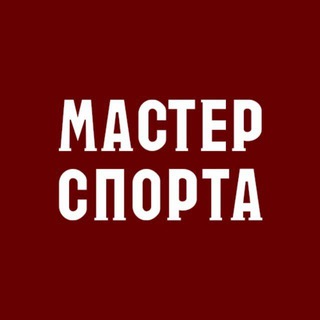 Логотип @mastersportanews - МАСТЕРСПОРТА