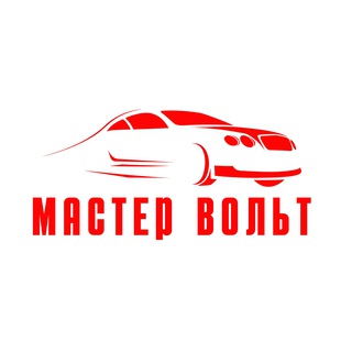 Логотип @mastervolt_129 - МАСТЕР ВОЛЬТ Центр автомобильной электроники