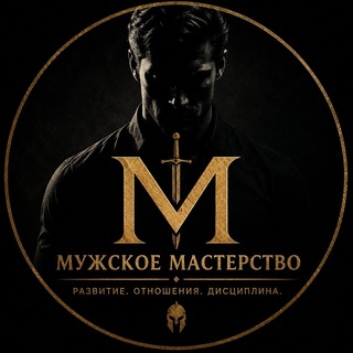 Логотип @masterymen - Мужское Мастерство | Развитие. Отношения. Дисциплина. Сила.