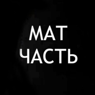 Логотип @mat_chast - Матчасть экономика, бизнес тренды