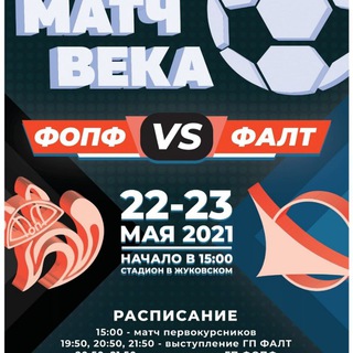Логотип @match_veka_falt_fopf_2021 - Матч Века ФАЛТ - ФОПФ