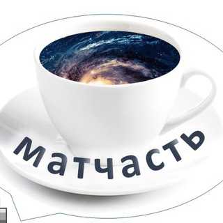 Логотип @matchast_chat - Матчат (чат Матчасти)