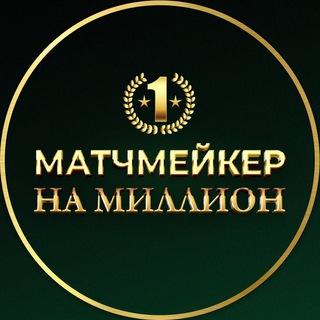Логотип @matchmakers_millionaire - 📣 МАТЧМЕЙКЕР МИЛЛИОНЕР