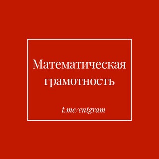 Логотип @matem_ent - Математическая грамотность