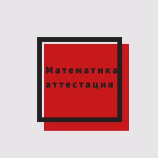 Логотип @matematika_attestasiya - Математика аттестация