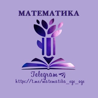 Логотип @matematika_ege_oge - Математика ОГЭ/ЕГЭ 2026