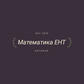 Логотип @matematika_ent - Математика ЕНТ
