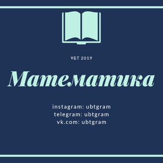 Логотип @matematika_ubt - Математика