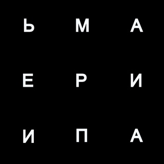 Логотип @materiametmemoriam - м а т е р и я и п а м я т ь