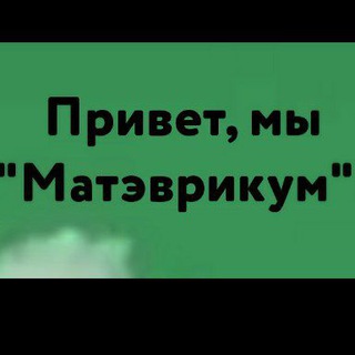 Логотип @matevricum - Матэврикум. Анонсы