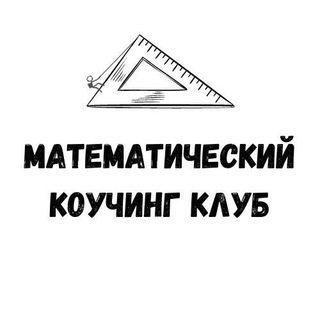 Логотип @math_coachingclub - Математический коучинг клуб