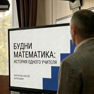 Логотип @math_days - Будни математика: история одного учителя