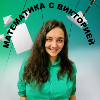 Логотип @math_victoria - Математика ОГЭ | Виктория Моисеева