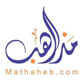Логотип @mathaheeb - موقع مذاهب