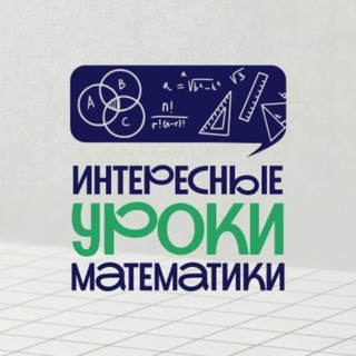 Логотип @mathds2 - ИНТЕРЕСНЫЕ УРОКИ МАТЕМАТИКИ | РАБОЧИЕ ЛИСТЫ | ПРЕЗЕНТАЦИИ