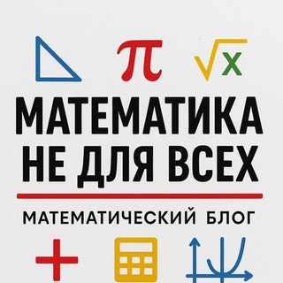 Логотип @mathematics_not_for_you - Математика не для всех