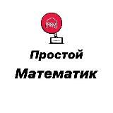 Логотип @mathematikq - 💢Простой Математик