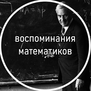 Логотип @mathmemories - воспоминания математиков