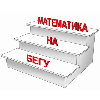 Логотип @mathontherun - Математика на бегу