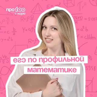 Логотип @mathtutorliza - ПРО100 с Лизой | ЕГЭ математика 2026
