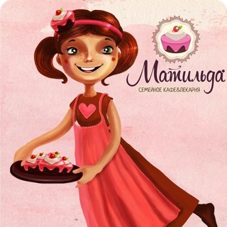 Логотип @matilda_bakery_group - Семейное кафе-пекарня Матильда Chat