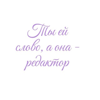 Логотип @matildo4naja - 🌸Ты ей слово, а она - редактор🌸