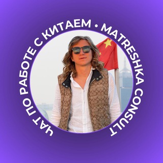 Логотип @matreshka_consult - Карго | Доставка из китая| Выкуп | MATRESHKA CONSULT