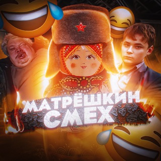Логотип @matreshkinsmeh - Матрёшкин смех