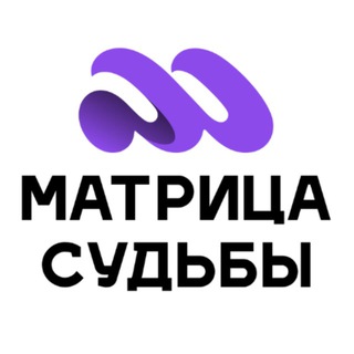 Логотип @matricasudby_ru - Матрица Судьбы | Нумерология | Таро | Психология