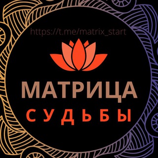 Логотип @matrix_start - Матрица Судьбы | Твое Предназначение