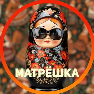 Логотип @matryoshkasale - 🪆Скидки от Матрёшки🪆