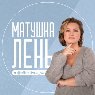 Логотип @matushkalen - Матушка Лень