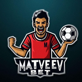 Логотип @matveevbetss - MATVEEV.BETX