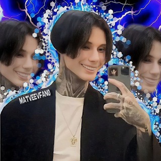 Логотип @matveevfanchat0 - Чат матвеевфана 🤯