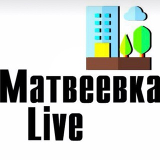 Логотип @matveevkalive - Матвеевка Live