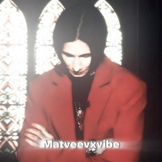 Логотип @matveevxvibe - 𝗺𝗮𝘁𝘃𝗲𝗲𝘃𝘅𝘃𝗶𝗯𝗲