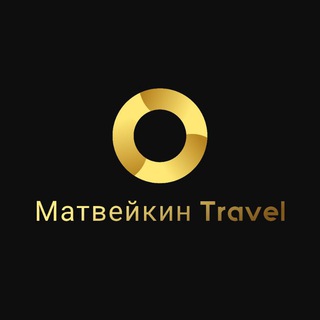 Логотип @matveykintravel - Матвейкин Travel