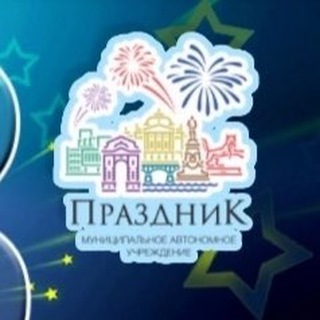 Логотип @mau_prazdnik - МАУ «Праздник»