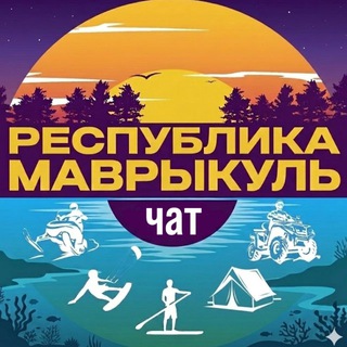 Логотип @mauricool_chat - Чат канала «Маврыкуль»
